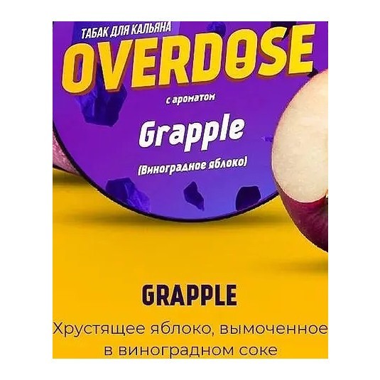 Табак Overdose - Grapple (Виноградное Яблоко, 200 грамм) купить в Волгограде