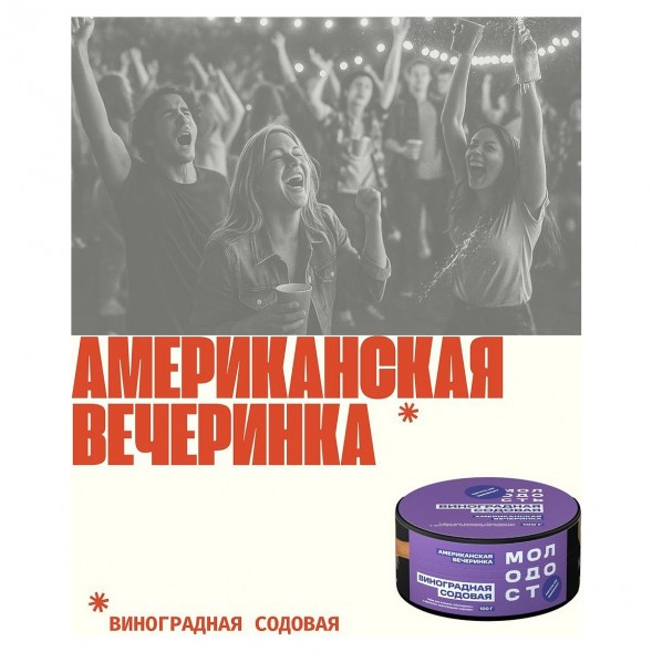 Табак Молодость - Американская Вечеринка (Виноградная Содовая, 100 грамм) купить в Волгограде