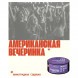 Табак Молодость - Американская Вечеринка (Виноградная Содовая, 100 грамм) купить в Волгограде