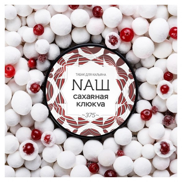 Табак NАШ WHITE - Сахарная Клюква (40 грамм) купить в Волгограде