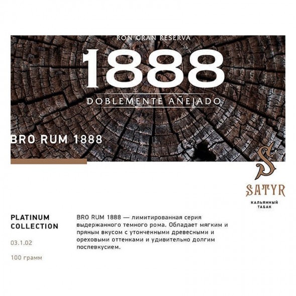 Табак Satyr Platinum - Bro Rum Limited Edition (Бро Ром Лимитед, 100 грамм) купить в Волгограде