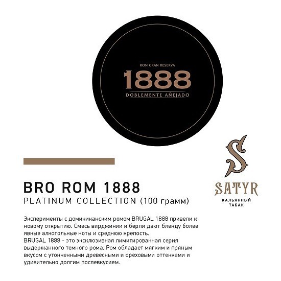 Табак Satyr Platinum - Bro Rum Limited Edition (Бро Ром Лимитед, 100 грамм) купить в Волгограде