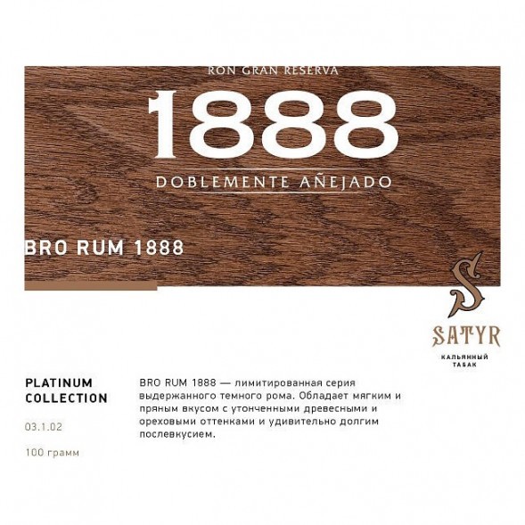 Табак Satyr Platinum - Bro Rum Limited Edition (Бро Ром Лимитед, 100 грамм) купить в Волгограде