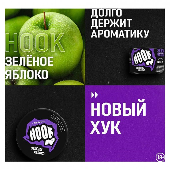 Смесь Hook - Зелёное Яблоко (250 грамм) купить в Волгограде