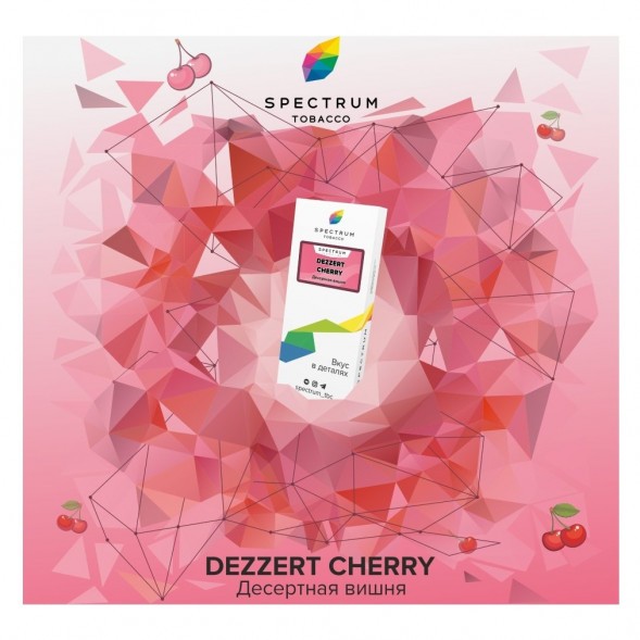 Табак Spectrum - Dezzert Cherry (Десертная Вишня, 25 грамм) купить в Волгограде
