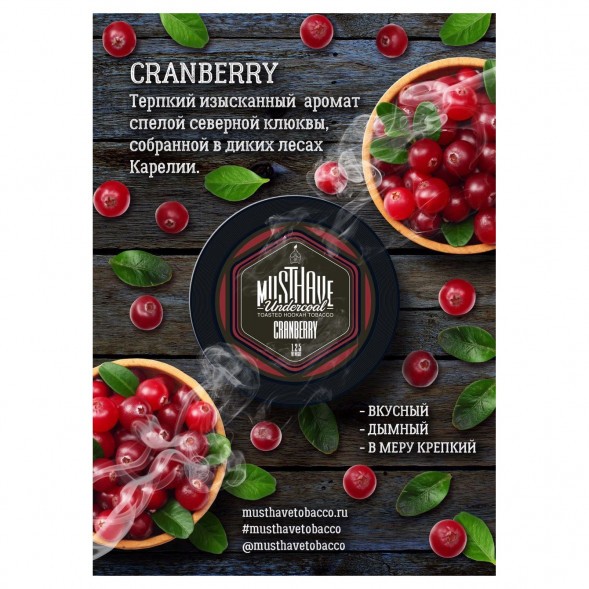 Табак Must Have - Cranberry (Клюква, 125 грамм) купить в Волгограде