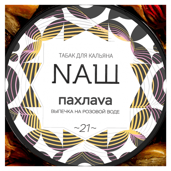 Табак NАШ - Пахлава (40 грамм) купить в Волгограде