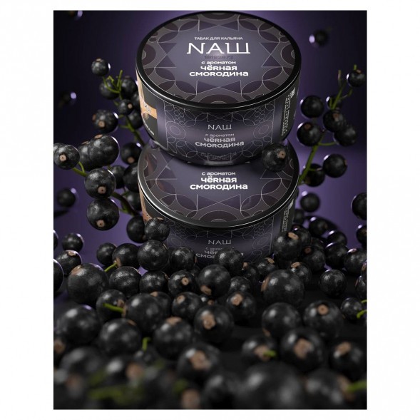 Табак NАШ HARD - Чёрная Смородина (200 грамм) купить в Волгограде