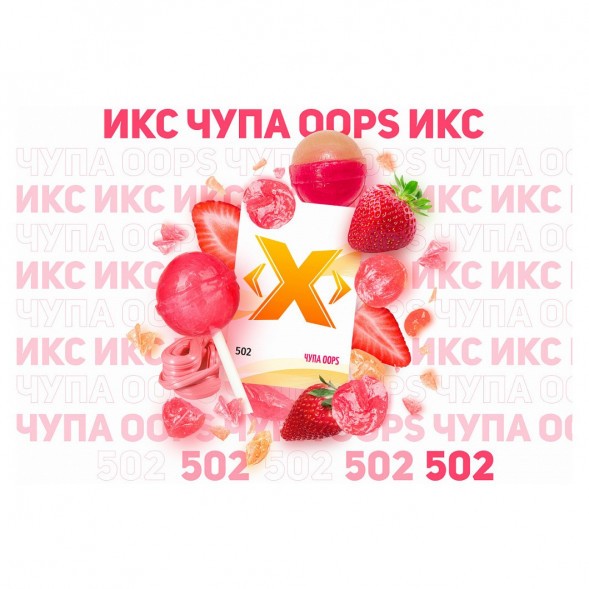 Табак Икс - Чупа Oops (Клубничный Чупа-Чупс, 50 грамм) купить в Волгограде