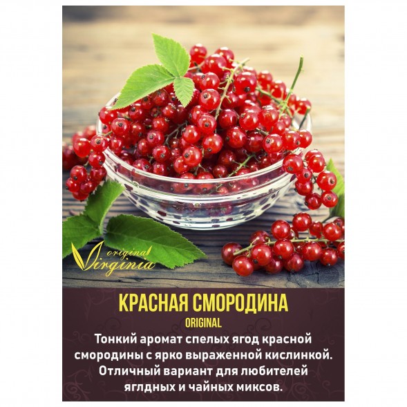 Табак Original Virginia ORIGINAL - Красная смородина (50 грамм) купить в Волгограде