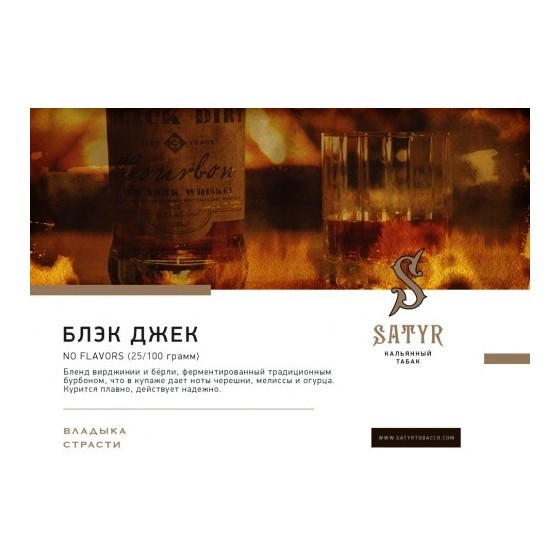 Табак Satyr No Flavors - Black Jack (100 грамм) купить в Волгограде