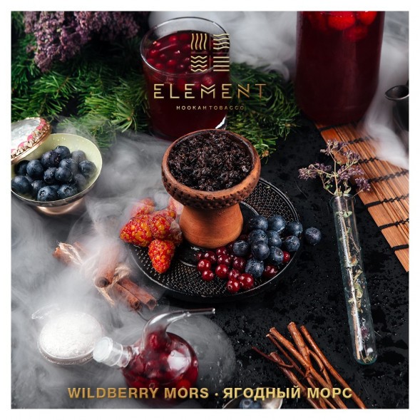 Табак Element Вода - Wildberry Mors (Ягодный морс, 100 грамм) купить в Волгограде