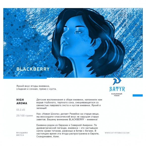 Табак Satyr - Blackberry (Ежевика, 100 грамм) купить в Волгограде