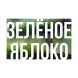 Табак Сарма - Зелёное Яблоко (100 грамм) купить в Волгограде