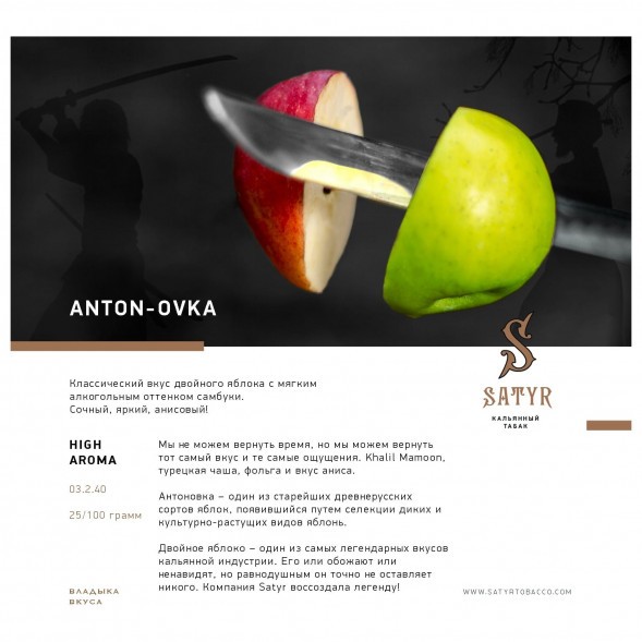 Табак Satyr - Anton-ovka (Антоновка, 25 грамм) купить в Волгограде