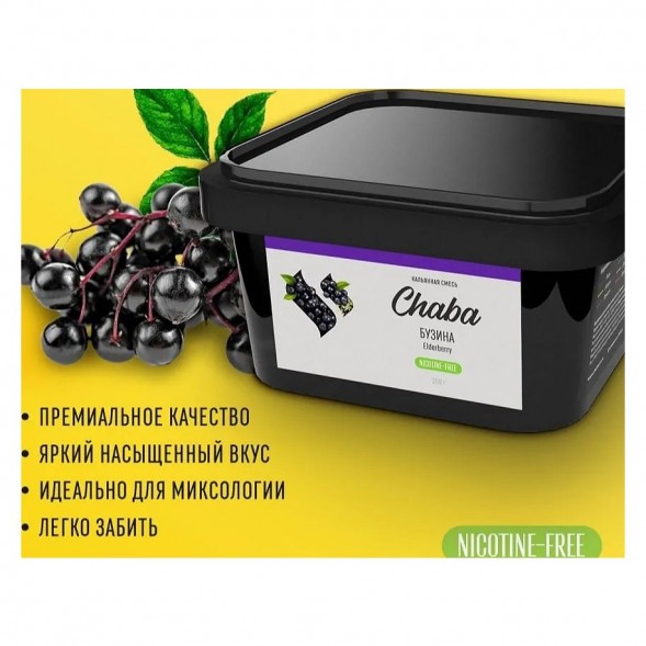 Смесь Chaba - Elderberry (Бузина, 200 грамм, Без никотина) купить в Волгограде