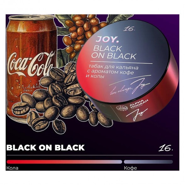 Табак Joy - Black On Black (Кофе и Кола, 25 грамм) купить в Волгограде