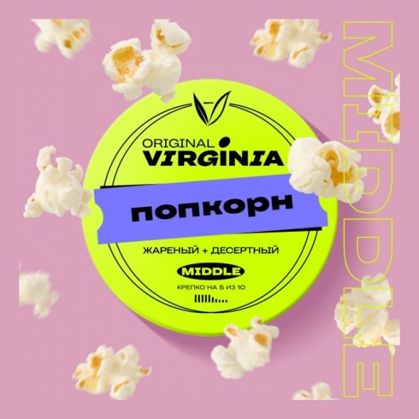 Табак Original Virginia Middle - Попкорн (100 грамм) купить в Волгограде