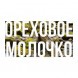 Табак Сарма - Ореховое Молочко (200 грамм) купить в Волгограде