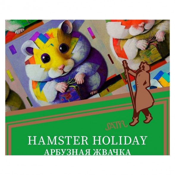 Табак Satyr - Hamster Holiday (Арбузная Жвачка, 100 грамм) купить в Волгограде