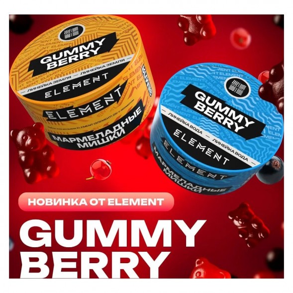 Табак Element Земля - Gummy Berry NEW (Мармеладные Мишки, 25 грамм) купить в Волгограде