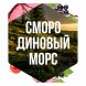 Табак Сарма - Смородиновый Морс (100 грамм) купить в Волгограде