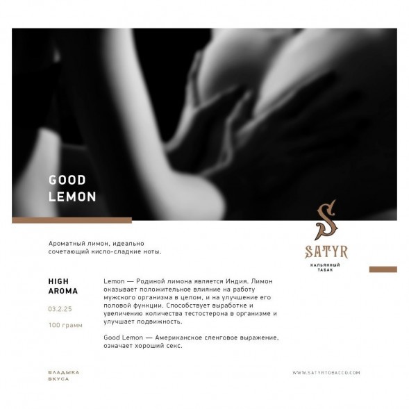 Табак Satyr - Good Lemon (Отличный Лимон, 100 грамм) купить в Волгограде