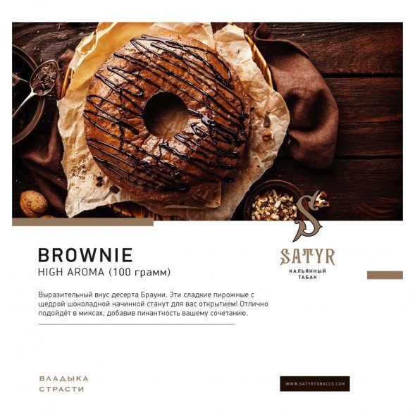 Табак Satyr - Brownie (Брауни, 25 грамм) купить в Волгограде