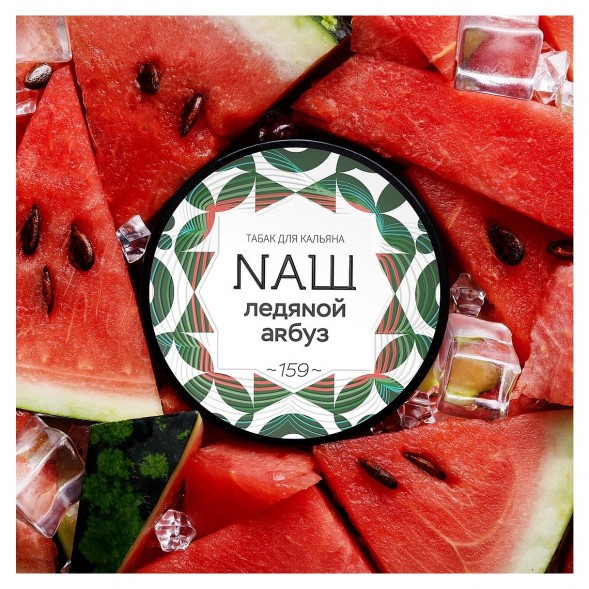 Табак NАШ WHITE - Ледяной Арбуз (40 грамм) купить в Волгограде