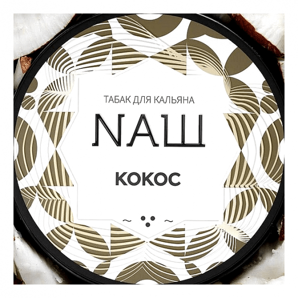 Табак NАШ WHITE - Кокос (40 грамм) купить в Волгограде