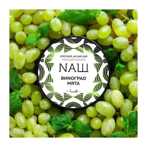 Табак NАШ - Виноград Мята (200 грамм) купить в Волгограде