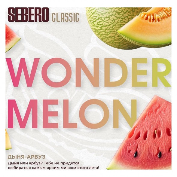 Табак Sebero - Wonder Melon (Арбуз и Дыня, 100 грамм) купить в Волгограде