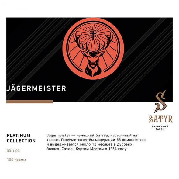 Табак Satyr Platinum - Jagermeister Limited Edition (Егермейстер Лимитед, 100 грамм) купить в Волгограде
