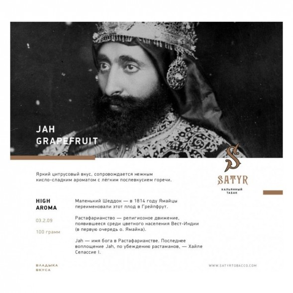 Табак Satyr - Jah Grapefruit (Грейпфрут, 100 грамм) купить в Волгограде