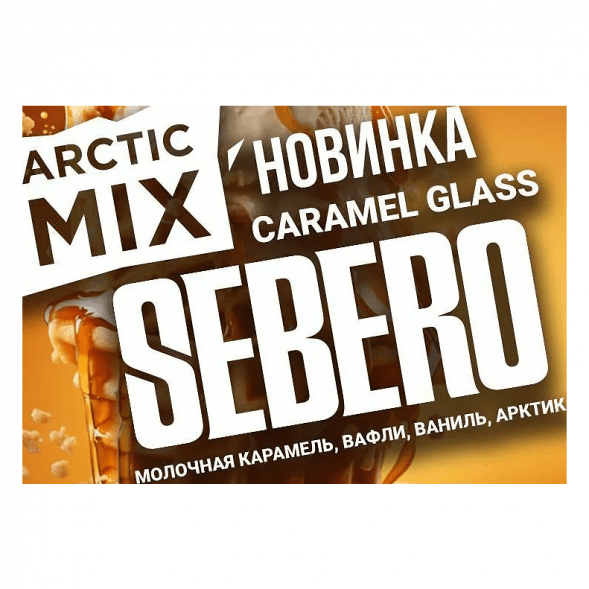 Табак Sebero Arctic Mix - Caramel Glass (Карамел Гласс, 25 грамм) купить в Волгограде