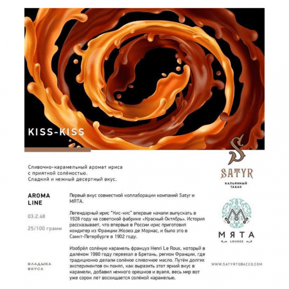 Табак Satyr - Kiss-Kiss (Ирис, 100 грамм) купить в Волгограде