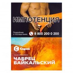 Табак Сарма - Чабрец Байкальский (25 грамм)