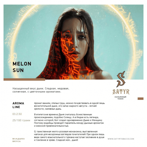 Табак Satyr - Melon Sun (Дынное Солнце, 100 грамм) купить в Волгограде