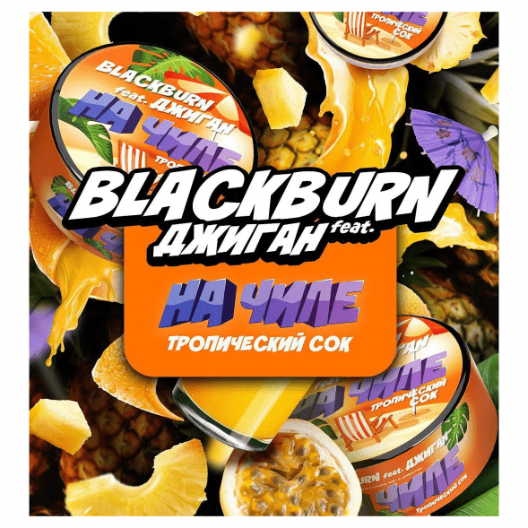 Табак BlackBurn - На Чиле (Тропический Сок, 100 грамм) купить в Волгограде