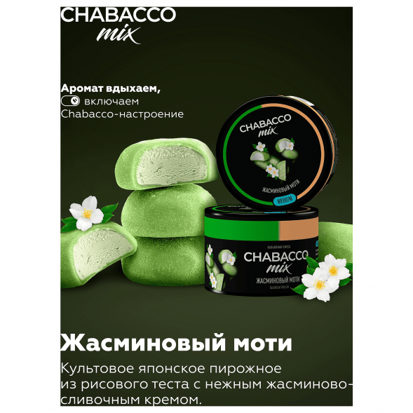 Смесь Chabacco MIX MEDIUM - Jasmine Mochi (Жасминовый Моти, 40 грамм) купить в Волгограде