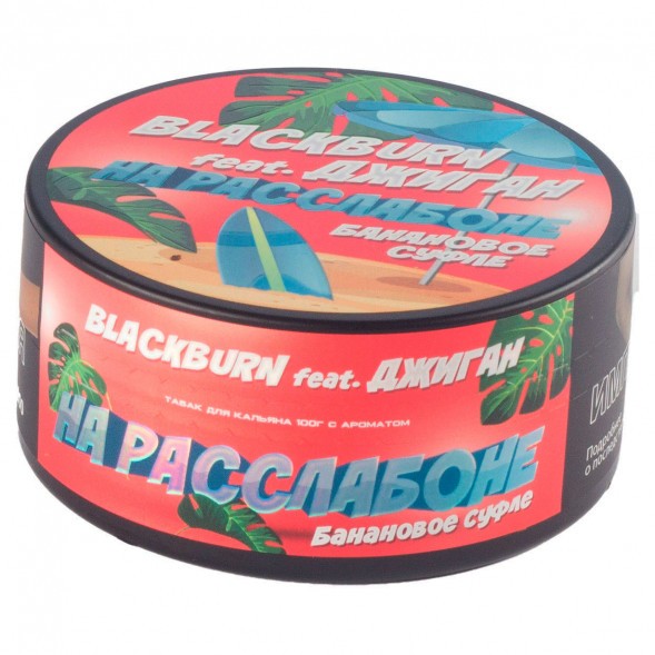 Табак BlackBurn - На Расслабоне (Банановое Суфле, 100 грамм) купить в Волгограде
