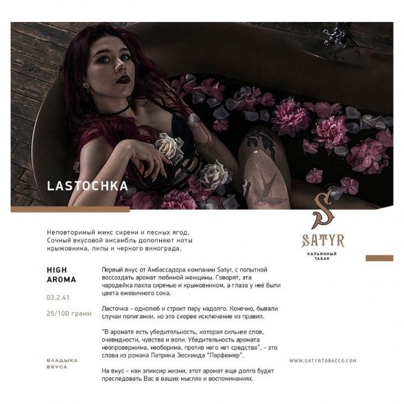 Табак Satyr - Lastochka (Ласточка, 100 грамм) купить в Волгограде