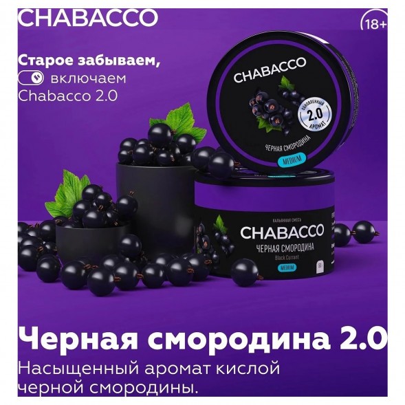 Смесь Chabacco MEDIUM - Black Currant (Чёрная Смородина, 50 грамм) купить в Волгограде
