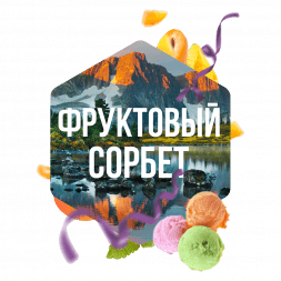 Табак Сарма - Фруктовый Сорбет (100 грамм)