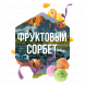 Табак Сарма - Фруктовый Сорбет (100 грамм) купить в Волгограде