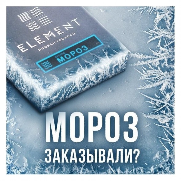 Табак Element Вода - Moroz (Мороз, 200 грамм) купить в Волгограде