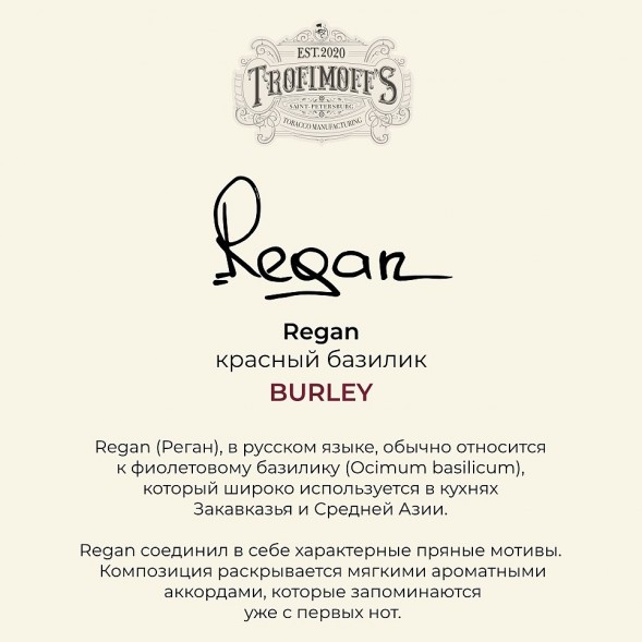 Табак Trofimoff&#039;s Burley - Regan (Красный Базилик, 125 грамм) купить в Волгограде