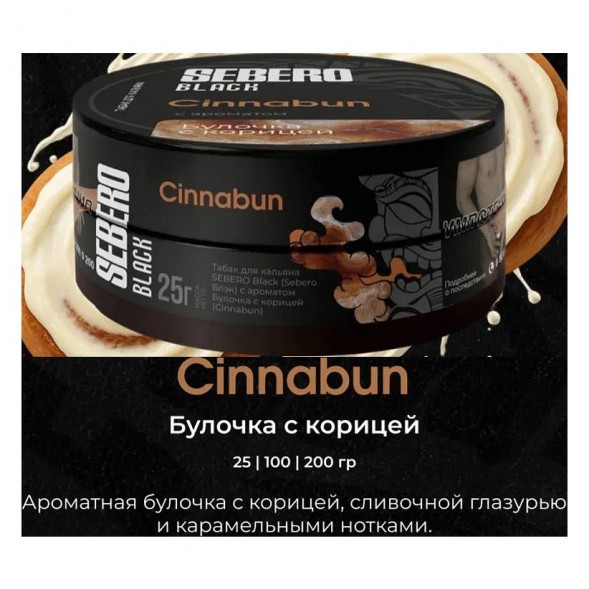 Табак Sebero Black - Cinnabun (Булочка с Корицей, 25 грамм) купить в Волгограде