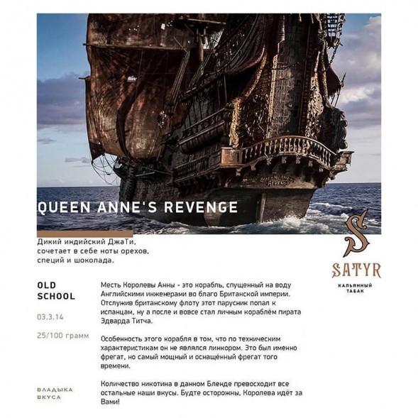 Табак Satyr - Queen Annes Revenge (Индийский Берли, 200 грамм) купить в Волгограде