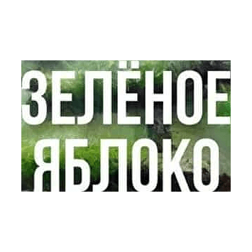 Табак Сарма - Зелёное Яблоко (25 грамм) купить в Волгограде